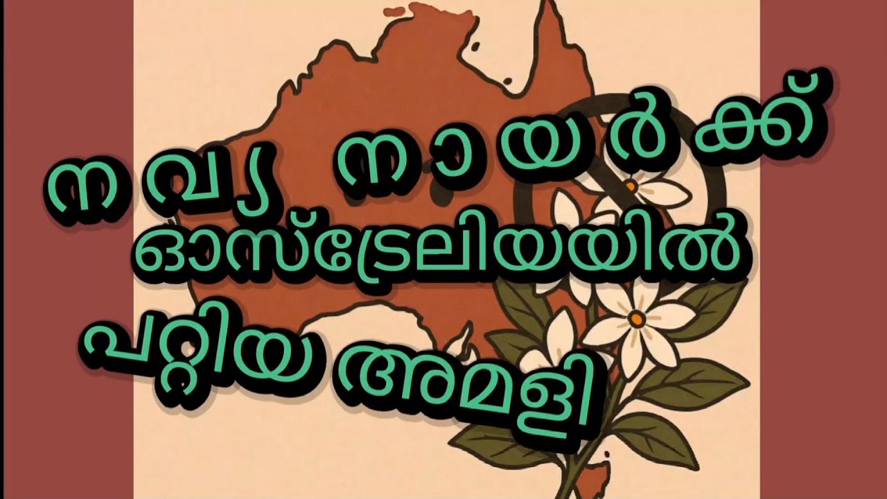 ഓസ്ട്രേലിയിൽ പോകുന്നവർ തീർച്ചയായും അറിഞ്ഞിരിക്കേണ്ടത് ഇല്ലെങ്കിൽ പണി കിട്ടും 