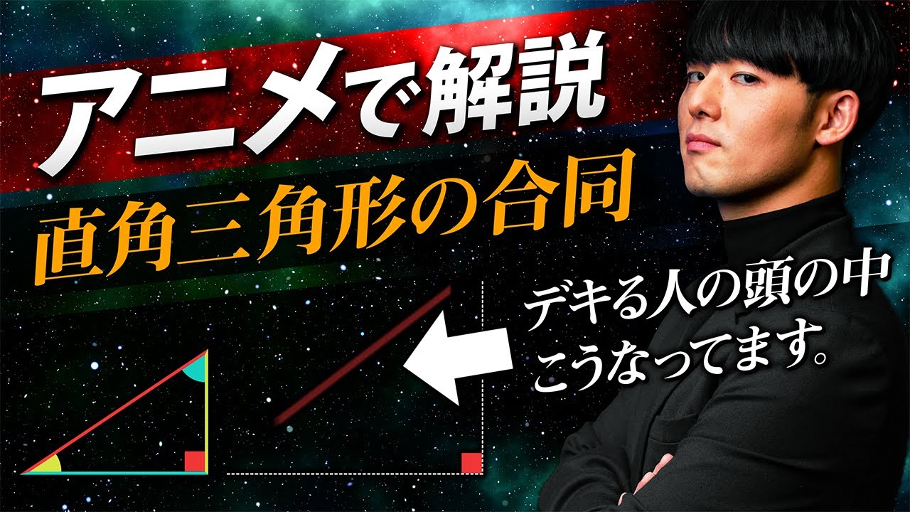直角三角形の合同条件【中学数学】平面図形＃９