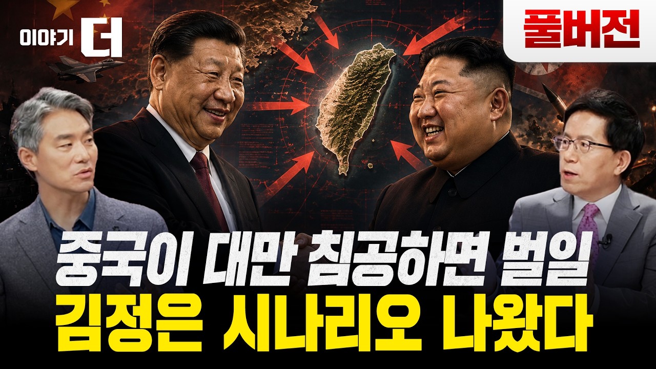 [풀버전] 김정은, 중국&middot;대만 전쟁나면 한국에 군사행동 약속? | 이야기 더 (이영종 센터장, 봉영식 교수)
