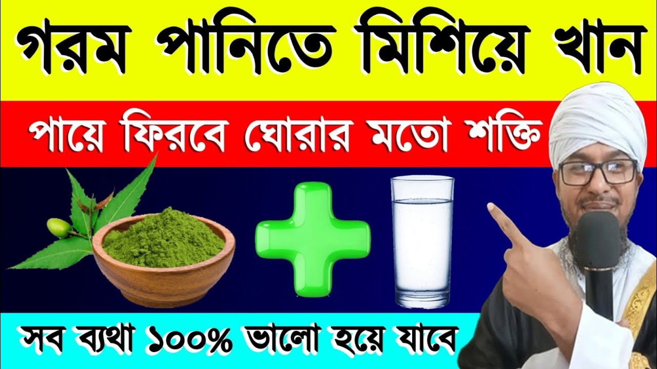 গরম পানিতে মিশিয়ে খান পায়ে ফিরবে ঘোড়ার মত শক্তি, সব ব্যথা ১০০% ভালো হয়ে যাবে।Eliminate pain