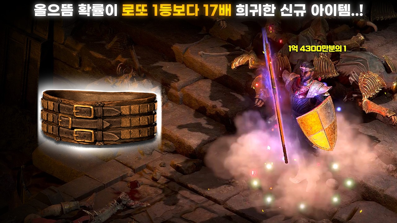[래더13 파밍 #04] 올으뜸 나올 확률이 로또 1등보다 17배 더 희귀한 1억 4300만분의 1인 디아블로2 신규 유니크 아이템 등장! (feat. 맨땅 워록 횃불따기)