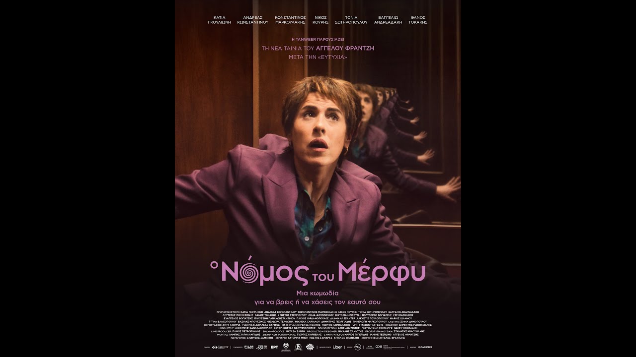 Ο ΝΟΜΟΣ ΤΟΥ ΜΕΡΦΥ - official trailer