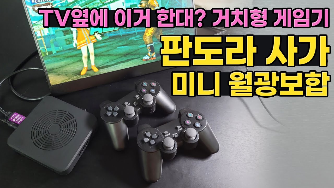 TV옆에 살짝 놓고 플레이하는 게임기 손바닥만한 월광보합. 판도라사가!