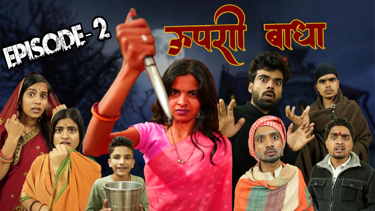ऊपरी बाधा ll E02 ll आशीष उपाध्याय 