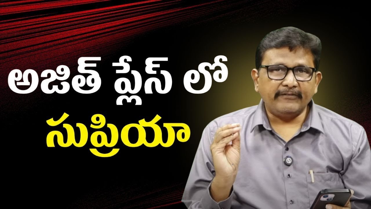 Sharad Pawar daughter will be అజిత్ ప్లేస్ లో సుప్రియా