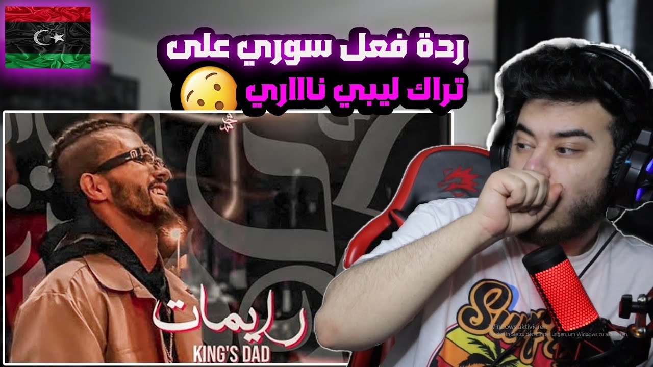 كينغ داد ✅ أكتر من اسلوب 😱🇱🇾🔥 رابر قوي جدآ { رايمات } Syrian reaction