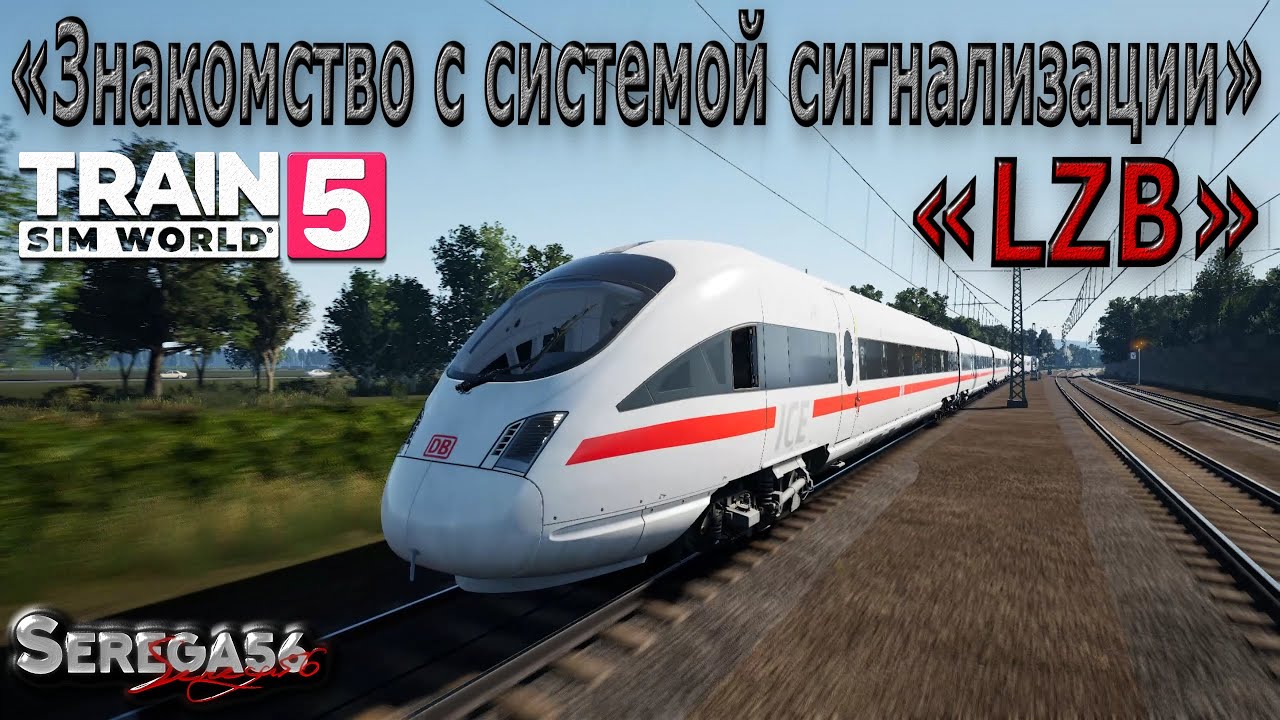 Train Sim World 5: Знакомство с системой сигнализации &laquo;LZB&raquo;