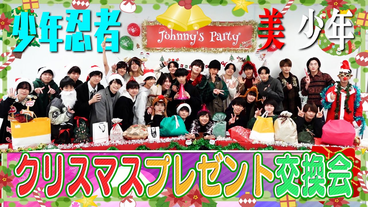 少年忍者🎁美 少年 【初コラボ🎄】クリスマスプレゼント交換会～前編～