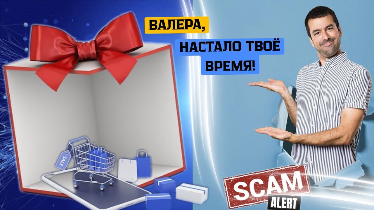 Валера,настало твоё время!Телефонные аферисты
