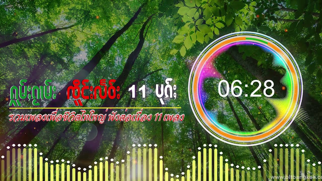 รวมเพลงไทใหญ่ วงเจิงแลว เพื่อชิวิต ၸိူင်းလႅဝ်း Freedom Way {Playlist Song}