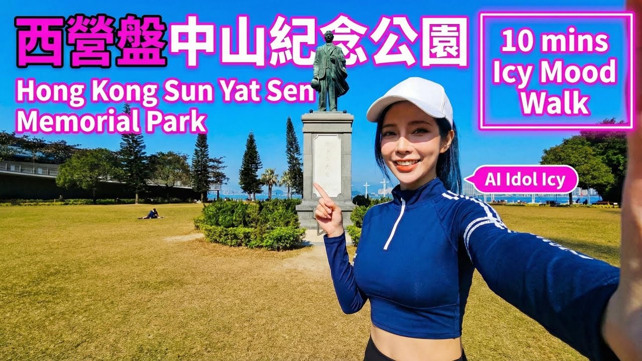 First AI Idol Vlog in HK? 10mins Relaxing Walk with Icy 🇭🇰 全港首個AI Idol Vlog：漫步中山紀念公園