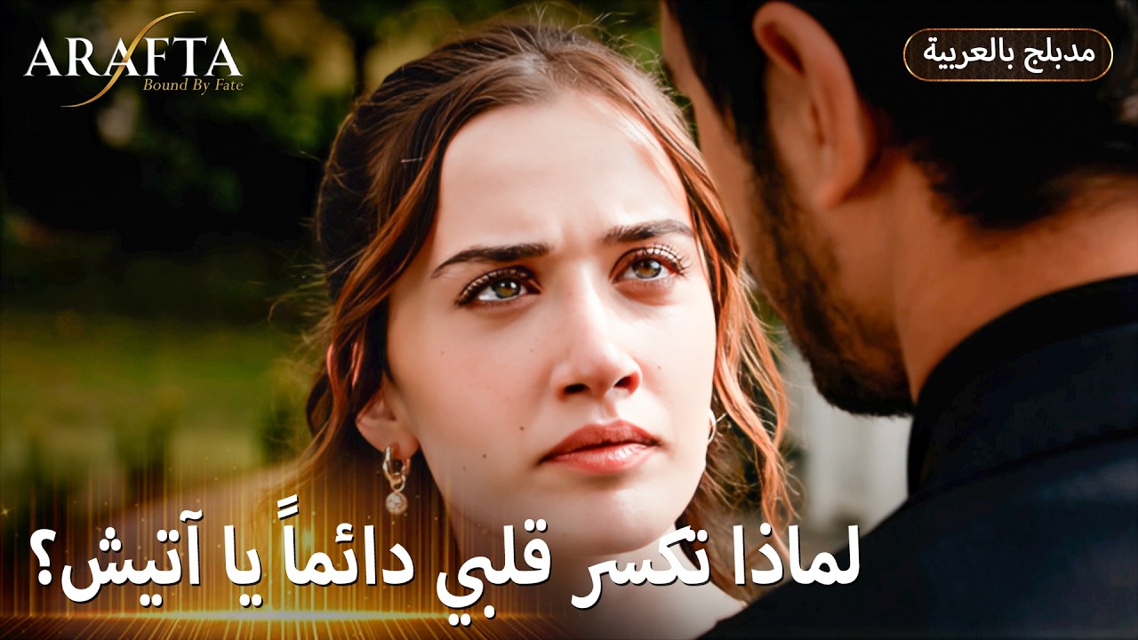 Arafta (أرافتا) غيرة مجنونة تهدد مستقبل هذه العلاقة (Arabic Dubbed) مسلسل مدبلج تركي #EP011