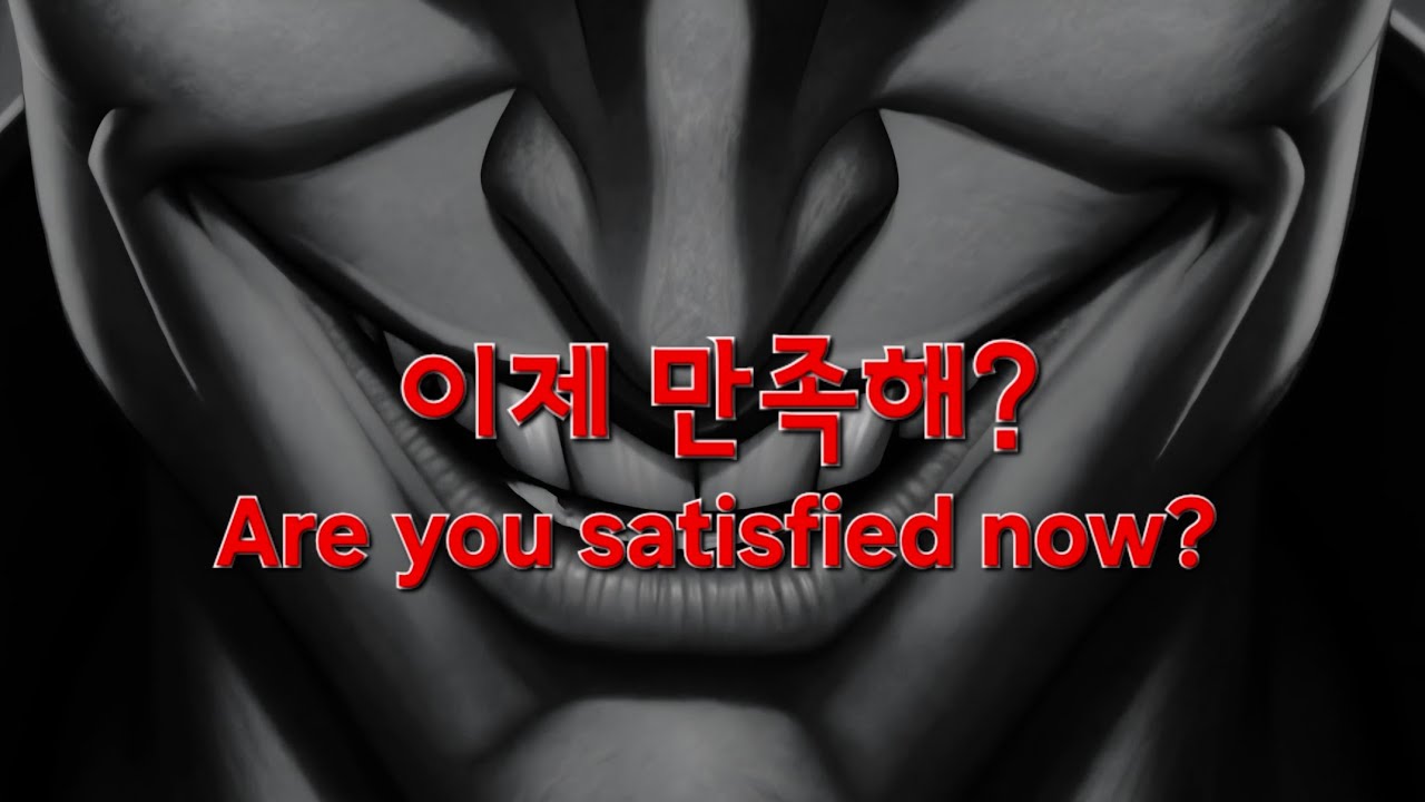 축하해, 드디어 너희가 원하던 괴물이 탄생했어