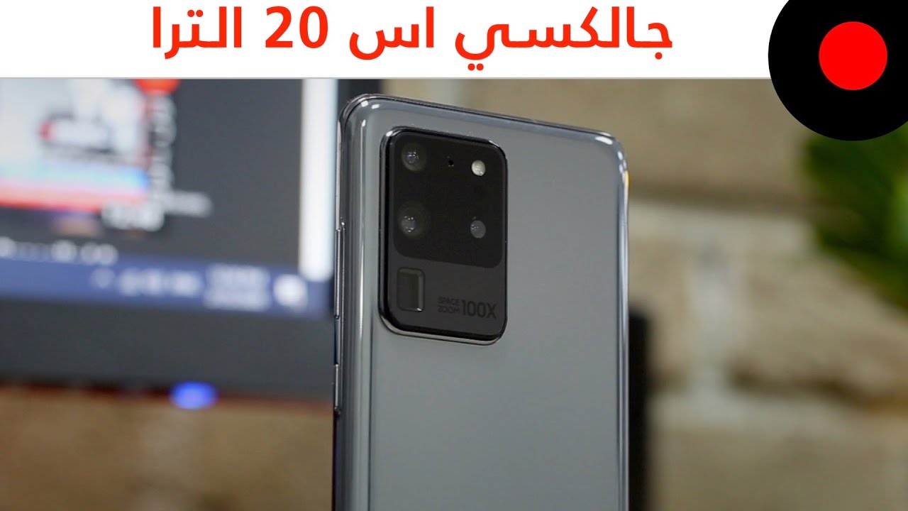 مراجعة الخارق! Galaxy S20 Ultra