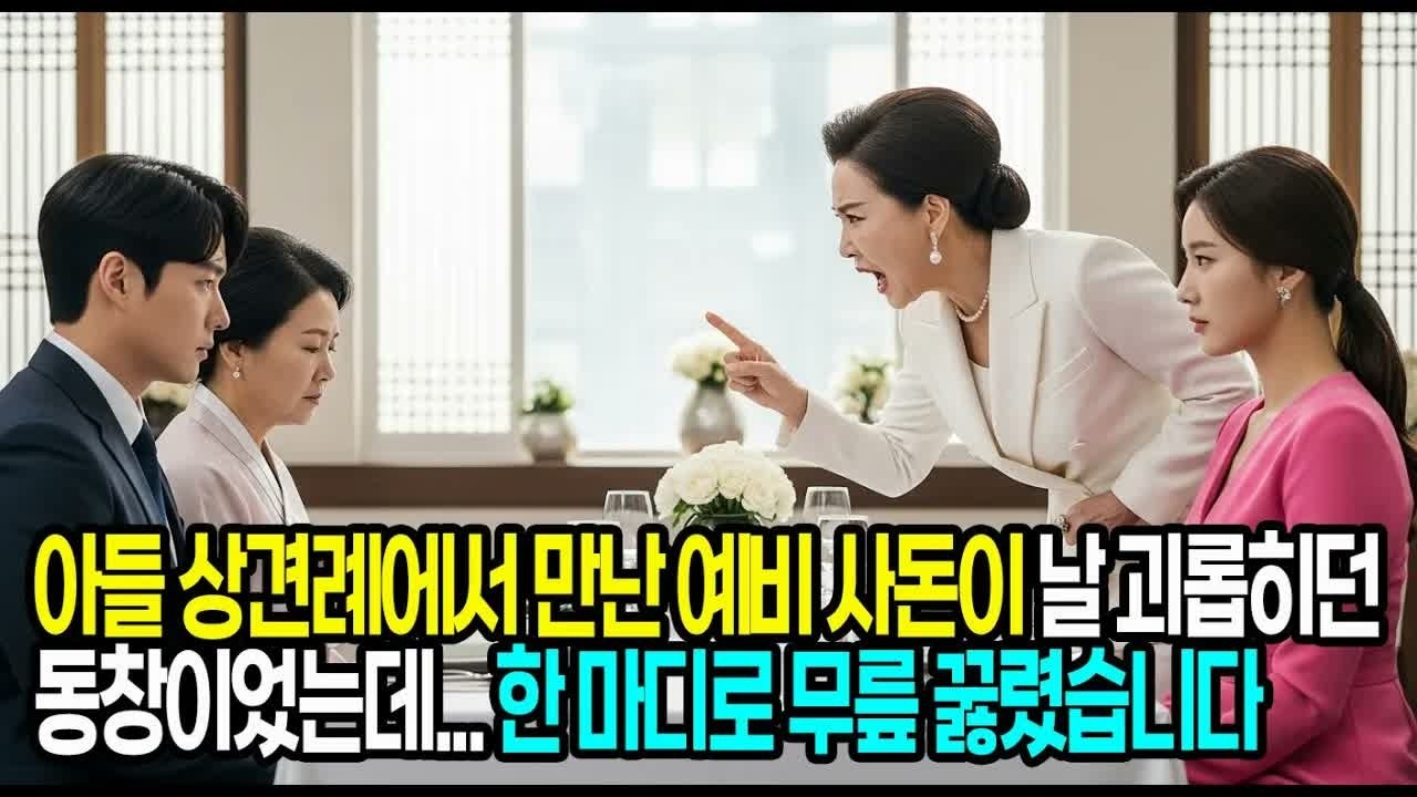 아들 상견례서 만난 사돈이 날 무시하던 동창이었는데, 말 한마디로 인생을 부셔버렸습니다   #사연라디오 #오디오북 #인생사연 #노후의지혜