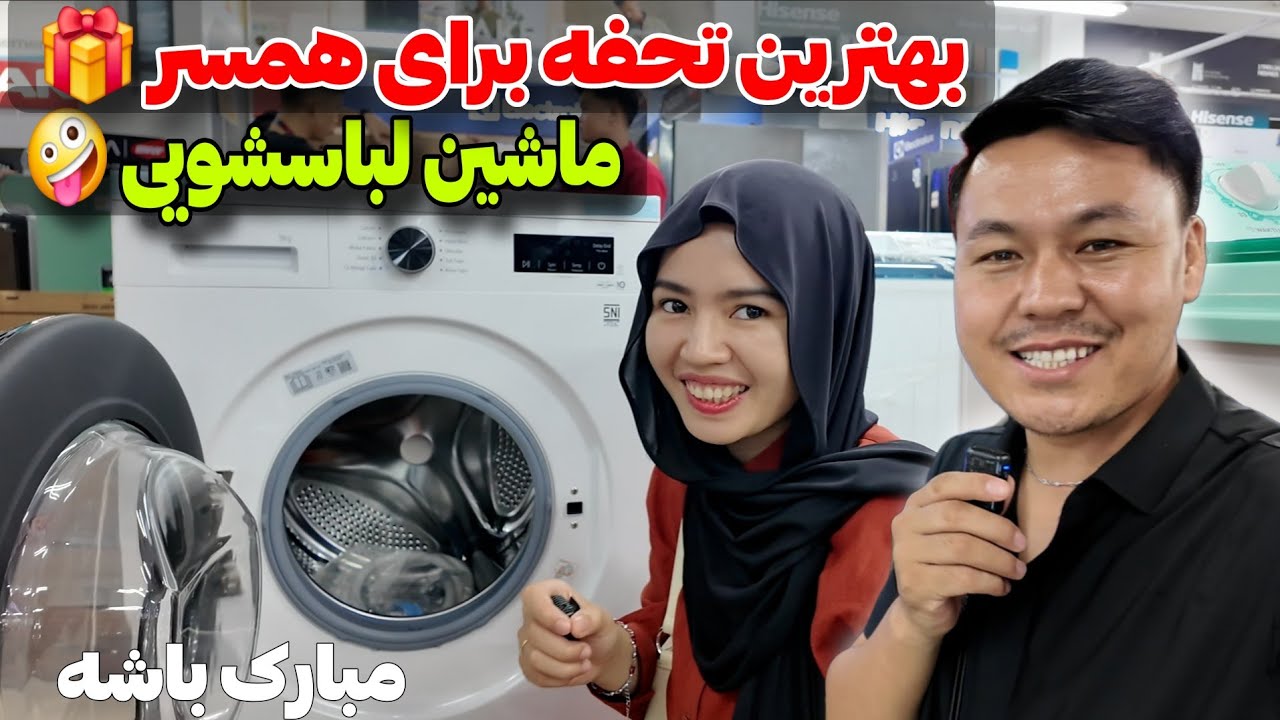 هدیه روز جهانی زن برای خانم حیرانی 🎁 | خرید ماشین لباسشویی LG ❤️  روز جهانی زن women's day 
