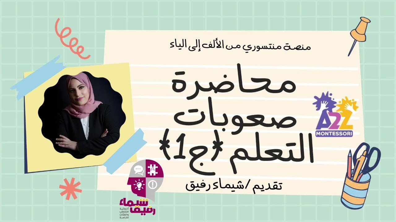 محاضرة صعوبات التعلم