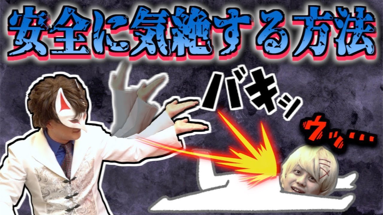映画とか漫画でよくみる　ドス！　ウッ！　という気絶ってできるの？