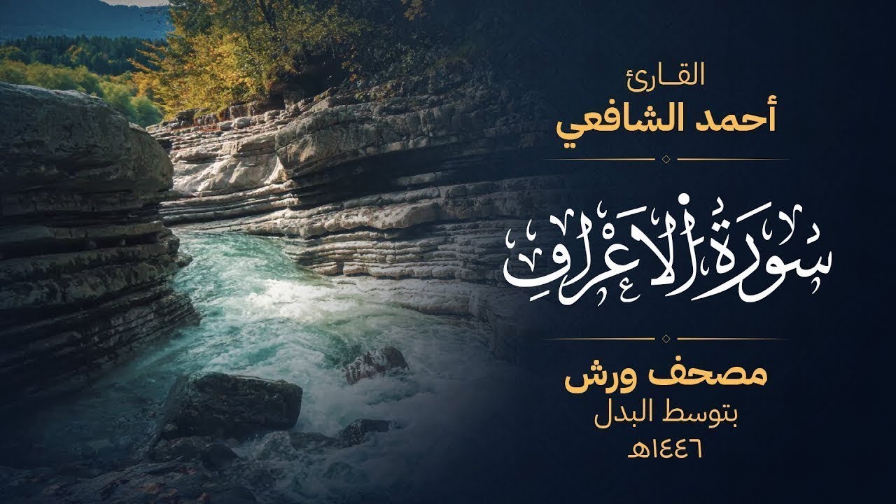 سورة الأعراف برواية ورش عن نافع - أحمد الشافعي