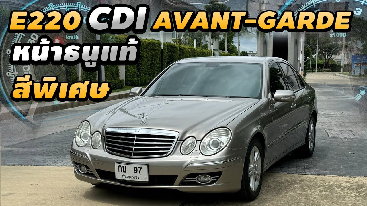 Mercedes Benz E220 Cdi W211 หน้าธนูแท้ Facelift Avant-garde ดีเซล สีหาอยาก ท็อปสุด ป้ายแดง 4 ล้าน