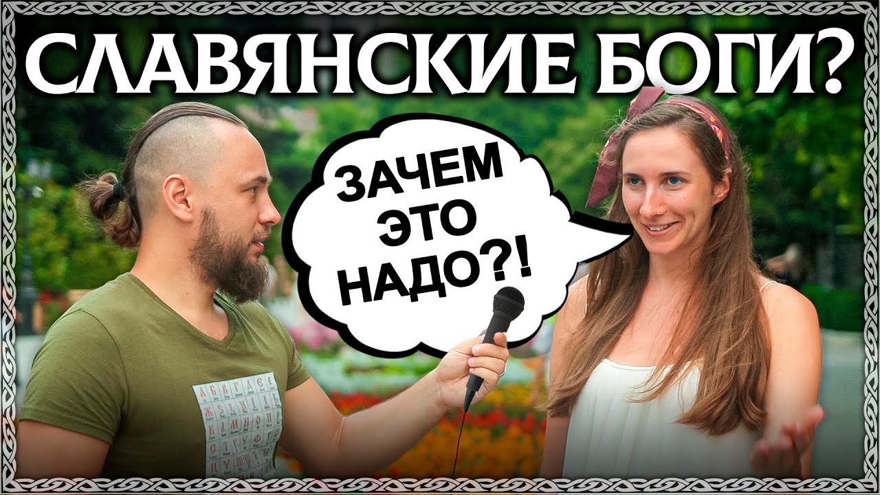 Знают ли славяне своих богов? Опрос на улице! Славянские боги или древнегреческие! Кого знают люди?