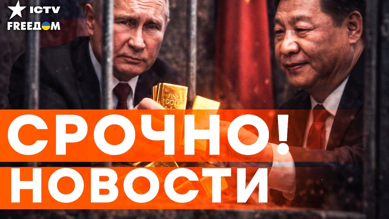 Путин ОТДАЛ ПОЧТИ ВСЕ ЗОЛОТО Китаю! Зеленский РАСКРЫЛ тайны переговоров | Главные новости