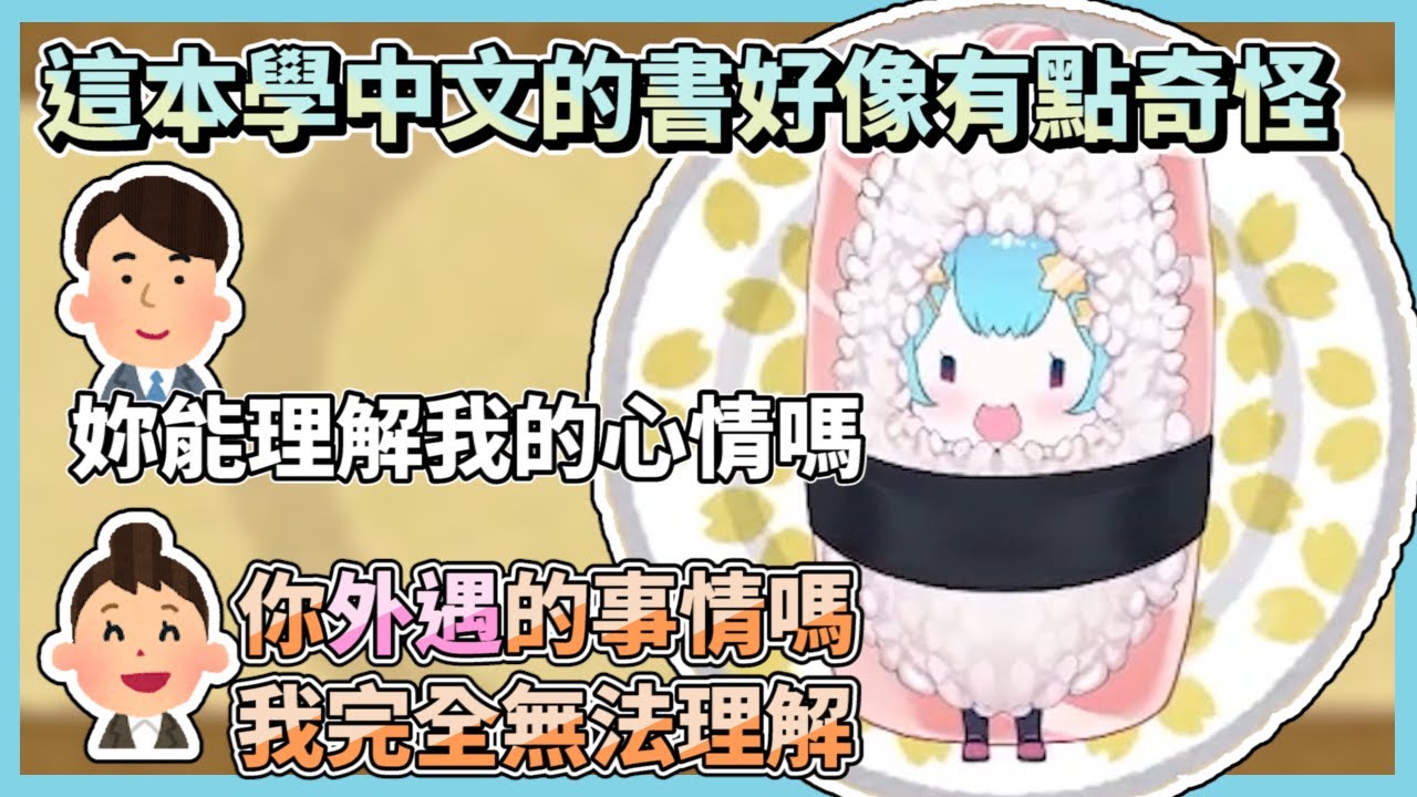 這本學中文的書好像有點奇怪？一本正經地教這些句子【Rumi/懶貓子】【Vtuber精華】