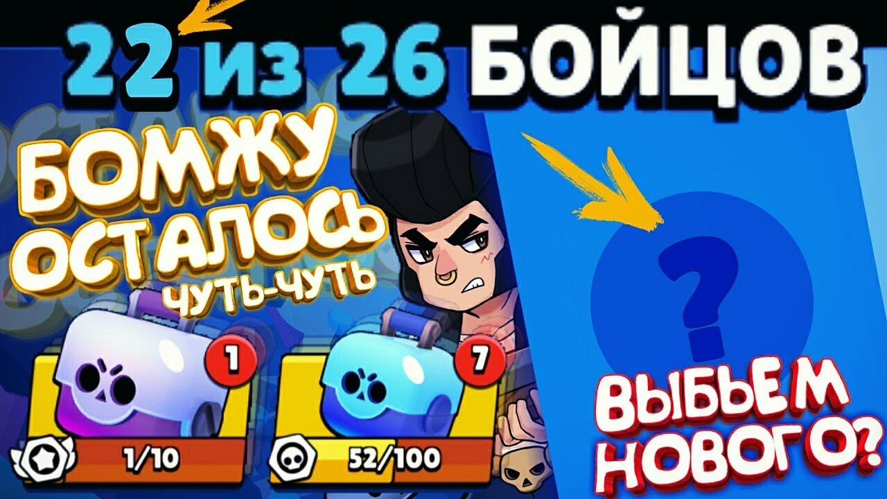 БОМЖ СНОВА ПОДКОПИЛ БОКСОВ - РВЕТСЯ В БОЙ, ЗА НОВЫМИ БРАВЛЕРАМИ  || BRAWL STARS