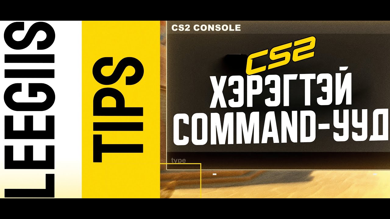 CS2 Хэрэгтэй Command-ууд | Leegii's Tips