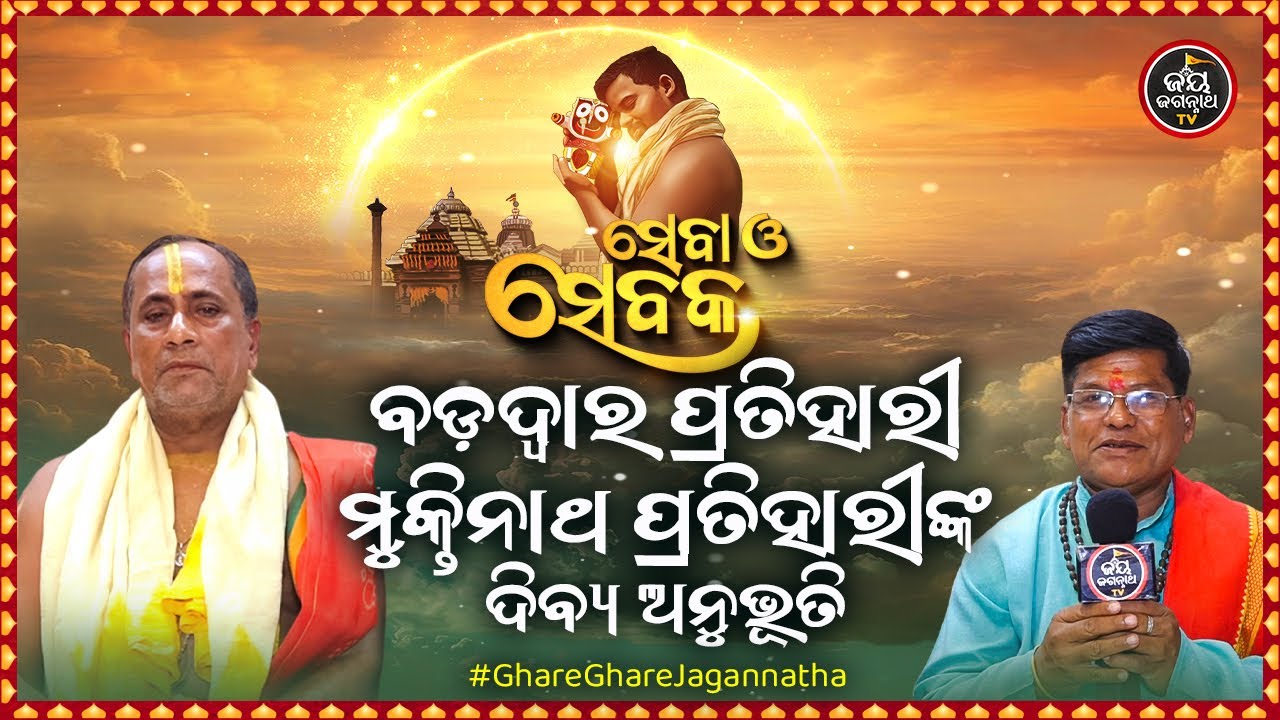SEBA O SEBAKA EP-47 | ସେବା ଓ ସେବକ | ବଡ଼ଦ୍ୱାର ପ୍ରତିହାରୀ ମୁକ୍ତିନାଥ ପ୍ରତିହାରୀଙ୍କ ଦିବ୍ୟ ଅନୁଭୂତି