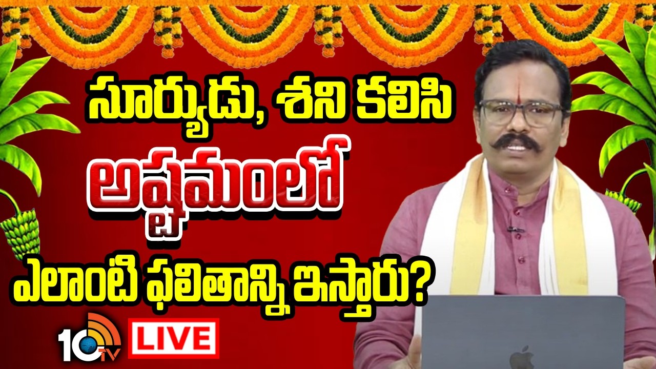 Adrustam LIVE : ఆత్మ కారకుడు రవి,తులారాశిలో ఎలాంటి ఫలితాన్ని ఇస్తాడు? | Suddapalli Nagaraju |10TV