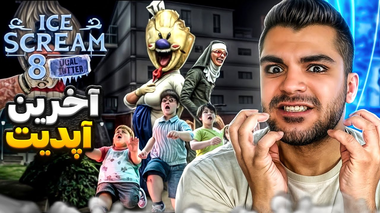ICE CREAM FINAL ENDING  | مرد بستنی فروش آخرین آپدیت و آخرین پایان ( خیلی غمگینه💔)