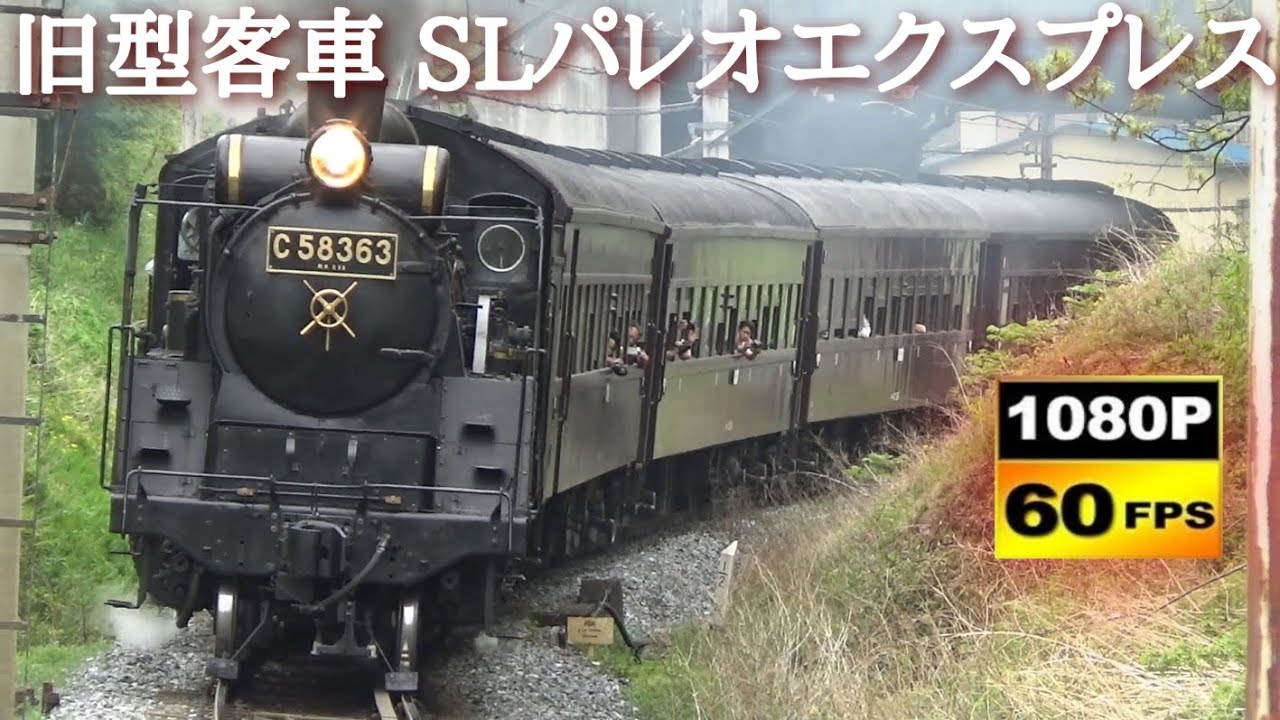 秩父鉄道 C58-363牽引旧型客車 SLパレオエクスプレス通過集　/Japanese Trains JNR Class C58 Steam Locomotive