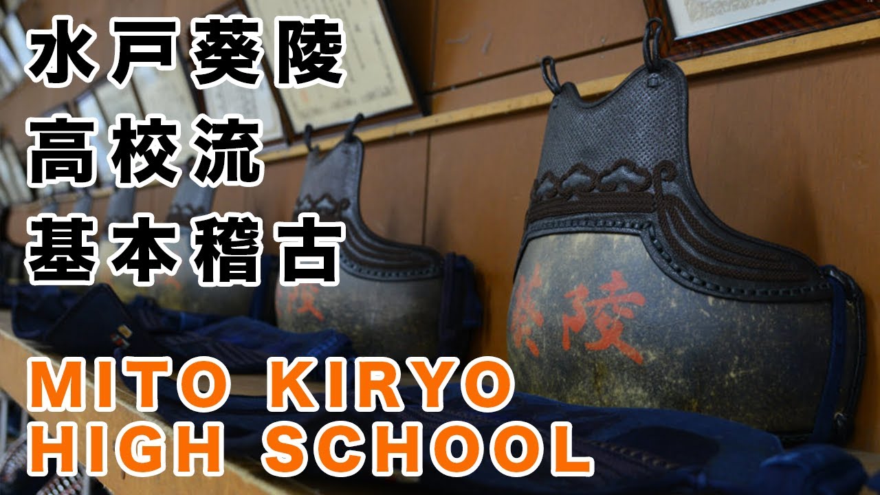 【SPECIAL KIHON PRACTICE】Mito Kiryo High school KENDO CLUB  ⎪【基本稽古】水戸葵陵 高等学校 剣道部