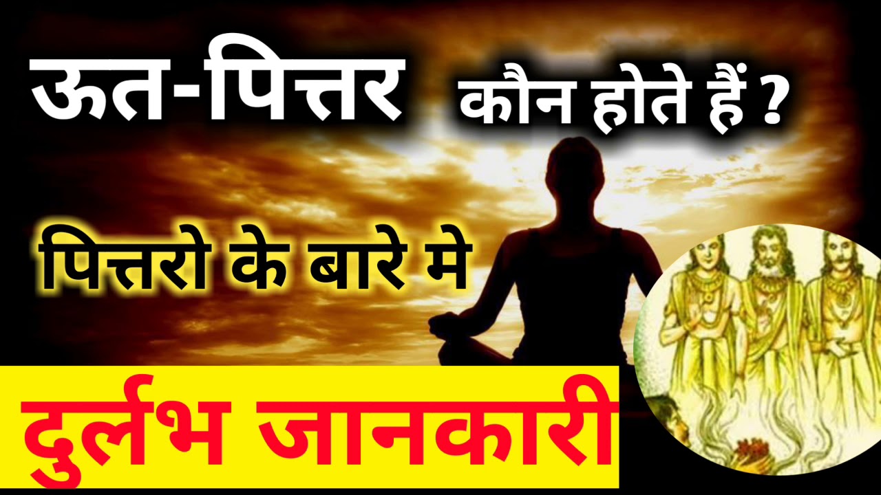 ऊत-पित्तर कौन होते है ? पित्तर अगर नाराज हो जाये तो क्या होता है  ओर उपाय