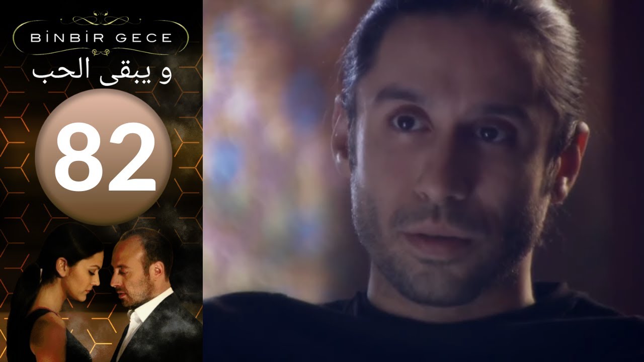 مسلسل و يبقى الحب   الحلقة 82