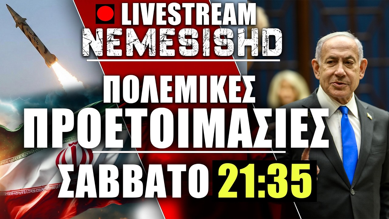 🔴LIVE Σάββατο 21:35 - Αδιάκοπες πολεμικές προετοιμασίες ΗΠΑ-Ιράν-Ισραήλ + Συζήτηση