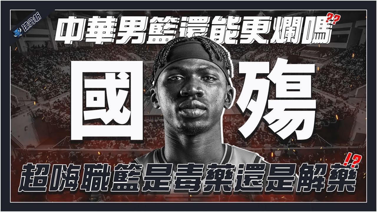 5分鐘帶你了解中華男籃是在谷底還是能更爛 ?｜職籃越High國際賽越慘？｜黃金世代退休後誰能接棒？｜籃協保障給不夠還想徵招混血球員｜【球分析】