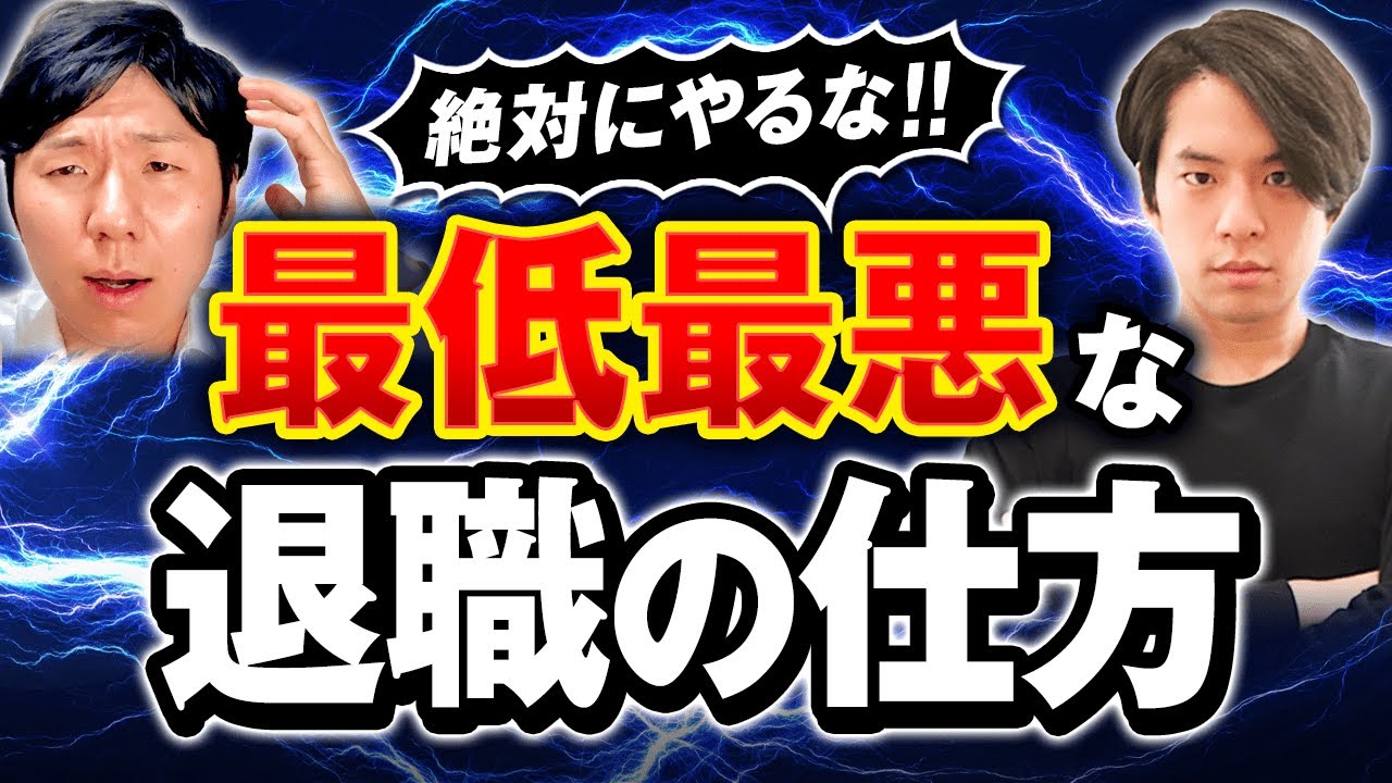 【重要】正しい退職交渉のフロー。必ずこの動画を見てから退職してください！(転職/交渉/退職)