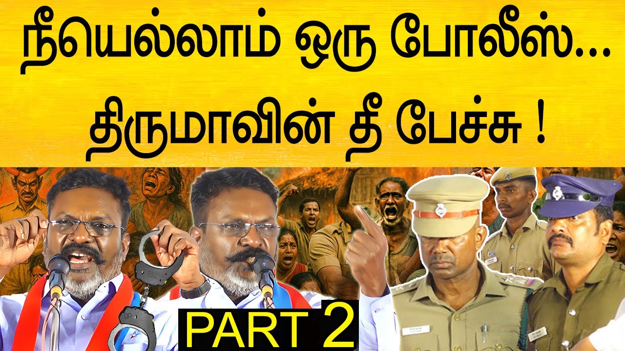 திருமாவின் தீ பேச்சு ! அதிர்ந்த ஒட்டுமொத்த போலீஸ் | thol thirumavalavan today speech
