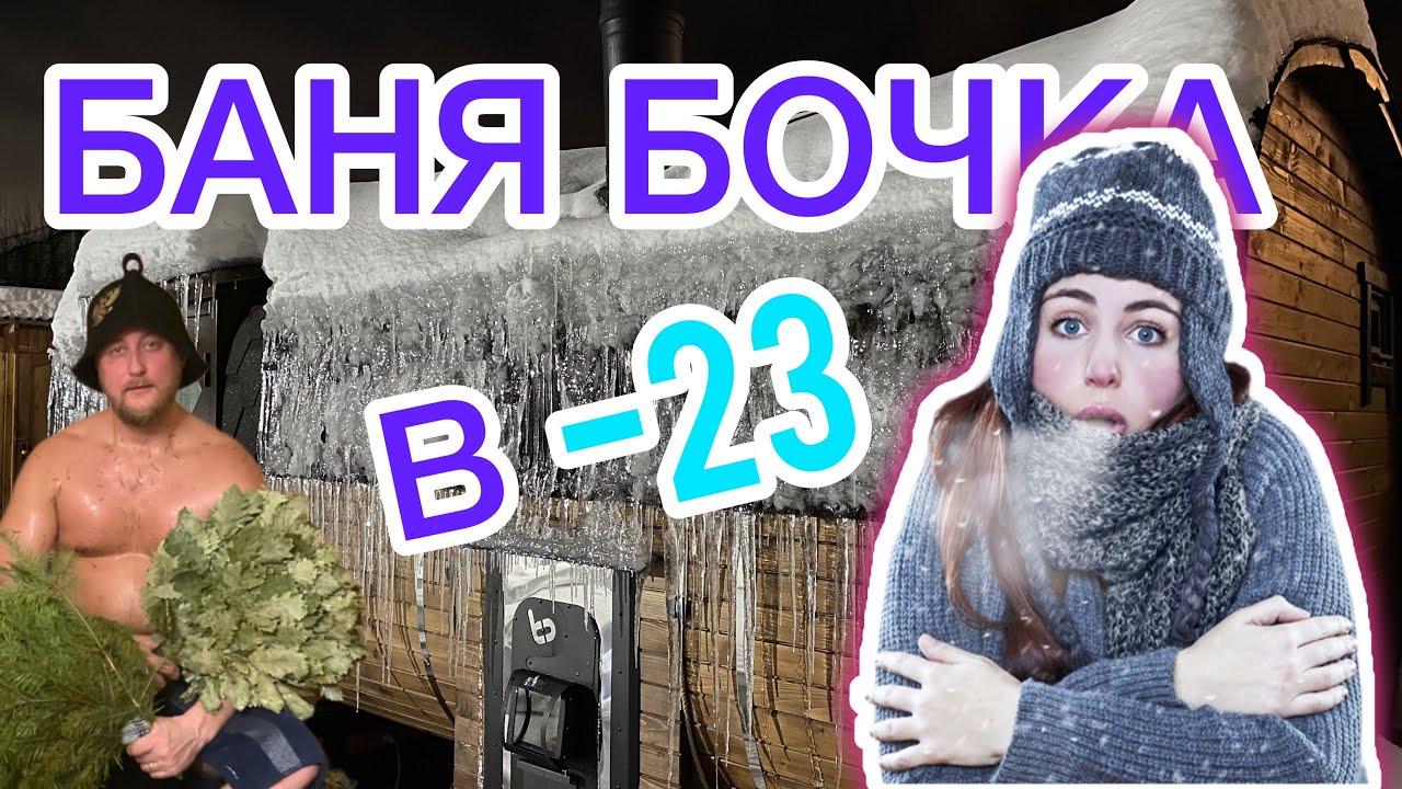 Баня Бочка. Топим в -23. Паримся в шубе?