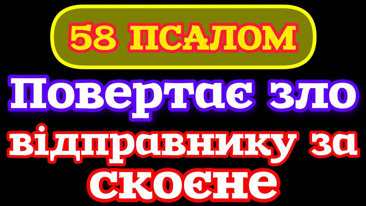 🗝️58 ПСАЛОМ. ПОВЕРТАЄ ЗЛО ВІДПРАВНИКУ. НАДАЄ ЗАХИСТ. УКРАЇНСЬКОЮ МОВОЮ ВЕЛИКІ ЛІТЕРИ.
