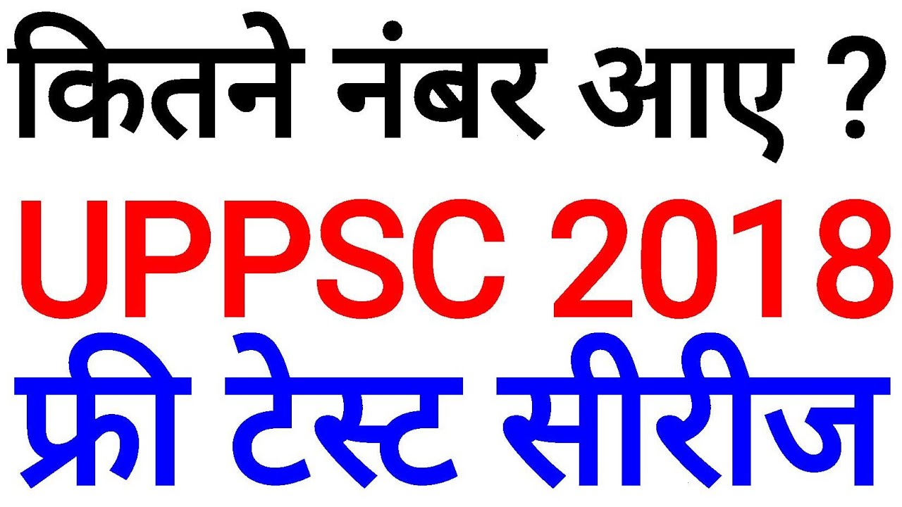 UPPSC 2018 FREE MOCK TEST UP PCS PSC UPPCS UPSSSC UPP GK GS TEST
