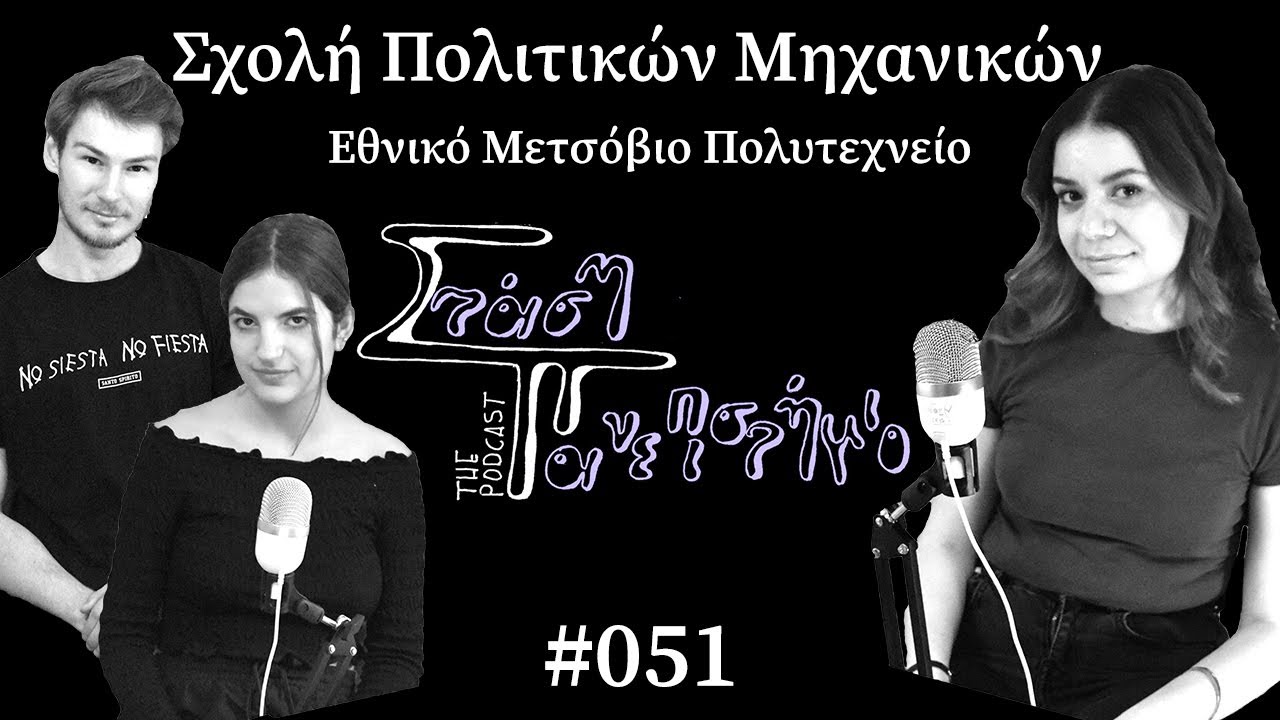 Σχολή Πολιτικών Μηχανικών - Εθνικο Μετσόβιο Πολυτεχνείο (Ε.Μ.Π) | Στάση Πανεπιστήμιο # 051