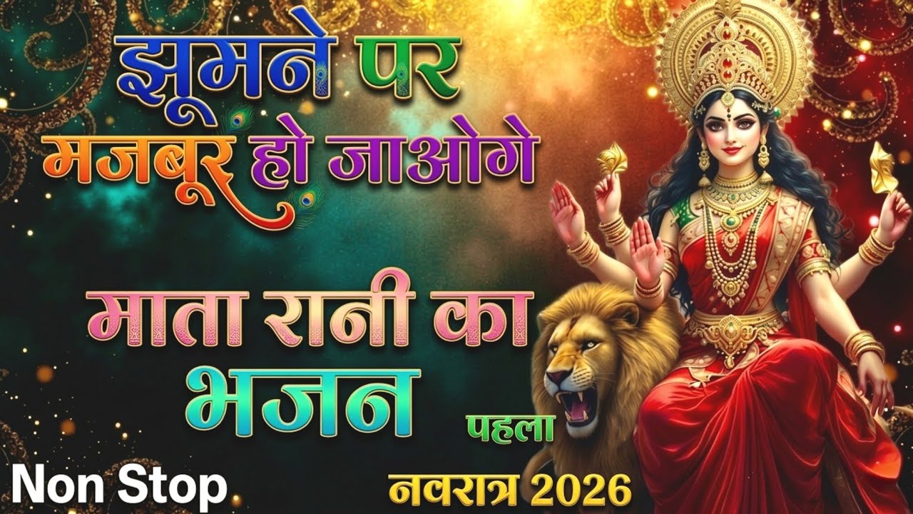 आते ही धूम मचा दी इस गाने ने | अभी का सबसे हिट माता भजन 2026 | Navratri Bhajan 2026 | #viral #song 