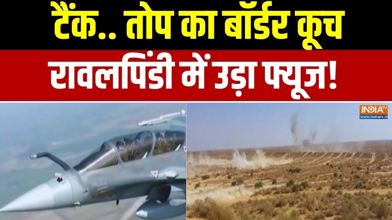 Indian Airforce War Exercise: टैंक.. तोप का बॉर्डर कूच.. रावलपिंडी में उड़ा फ्यूज! Latest News