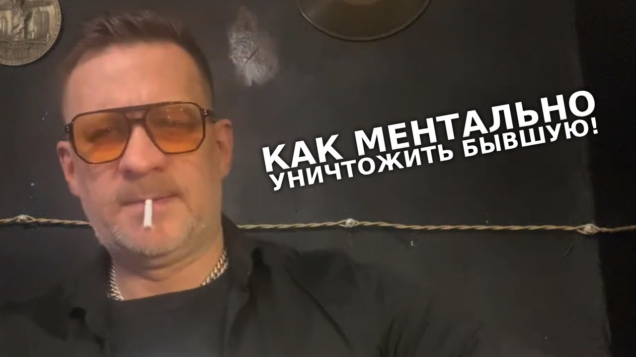 Как уничтожить ментально бывшую жену или девушку при разводе  ,единственный вариант !!!!