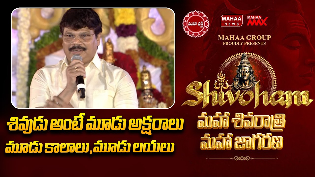 శివుడు అంటే మూడు అక్షరాలు,మూడు కాలాలు,మూడు లయలు | Director Boyapati Srinu | Mahaa Shivoham 2026