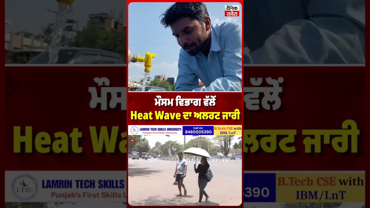 ਮੌਸਮ ਵਿਭਾਗ ਵੱਲੋਂ Heat Wave ਦਾ ਅਲਰਟ ਜਾਰੀ