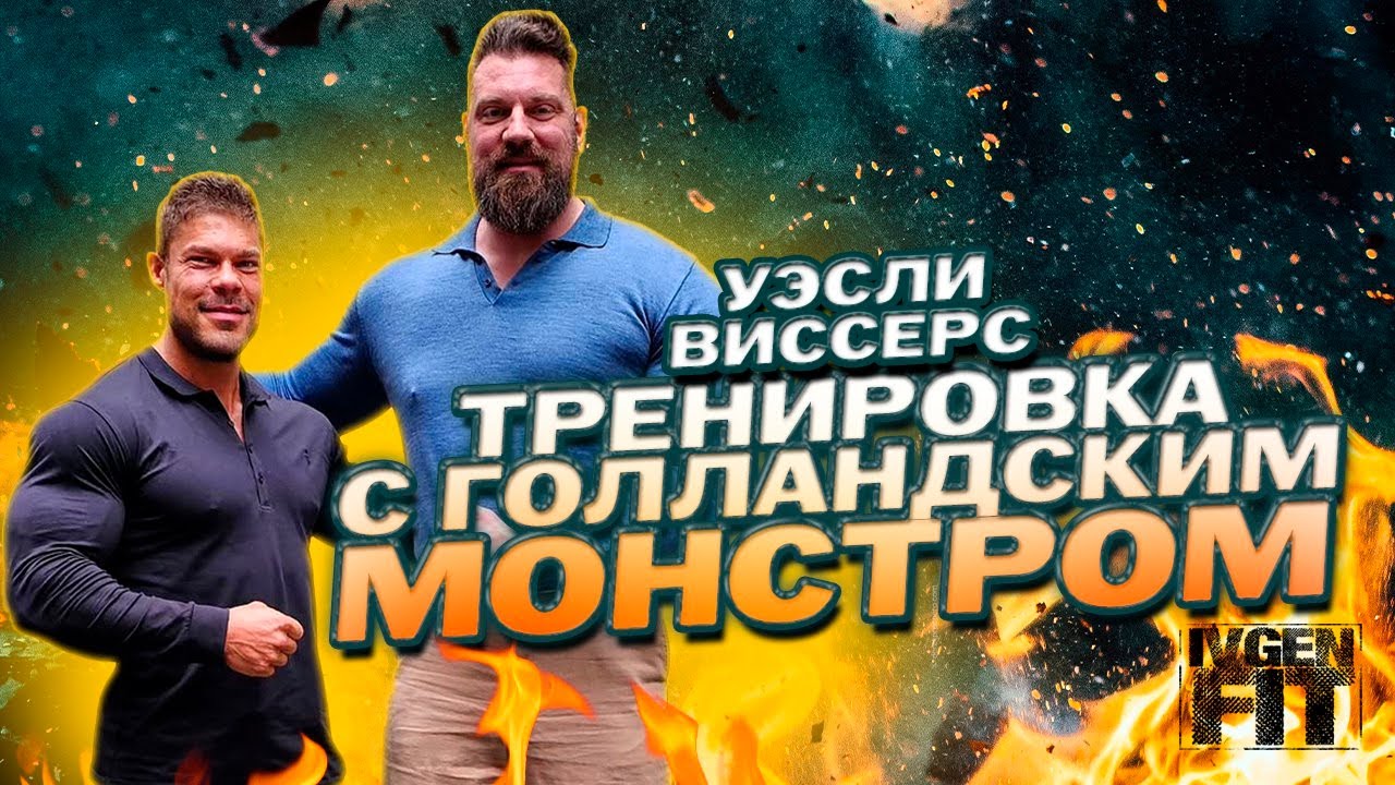 Уэсли Виссерс тренировка с Голландским  монстром